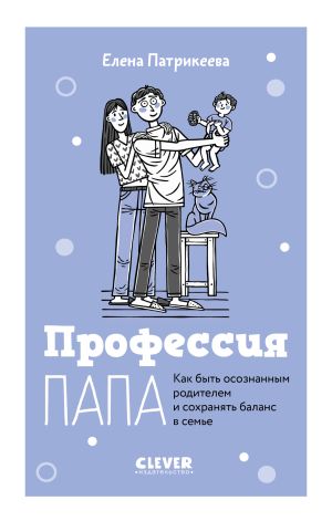 обложка книги Профессия папа. Как быть осознанным родителем и сохранять баланс в семье автора Елена Патрикеева