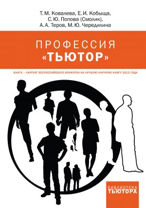 обложка книги Профессия «тьютор» автора Елена Кобыща