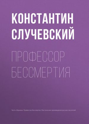 обложка книги Профессор бессмертия автора Константин Случевский