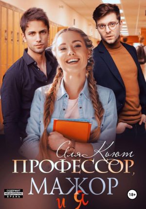 обложка книги Профессор, мажор и я автора Аля Кьют