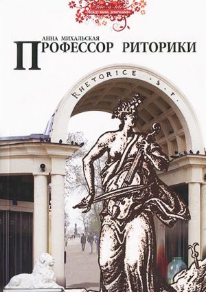 обложка книги Профессор риторики автора Анна Михальская