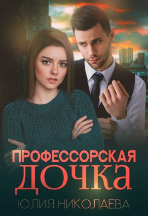 обложка книги Профессорская дочка автора Юлия Николаева