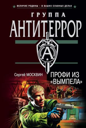 обложка книги Профи из «Вымпела» автора Сергей Москвин