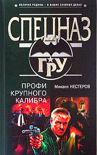 обложка книги Профи крупного калибра автора Михаил Нестеров