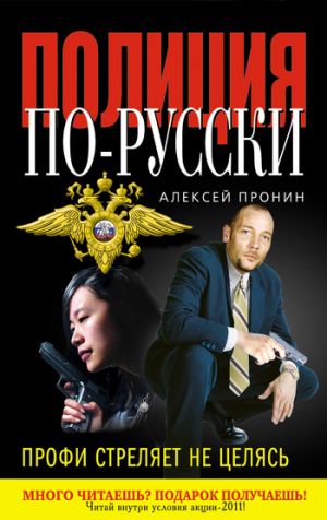 обложка книги Профи стреляет не целясь автора Алексей Пронин