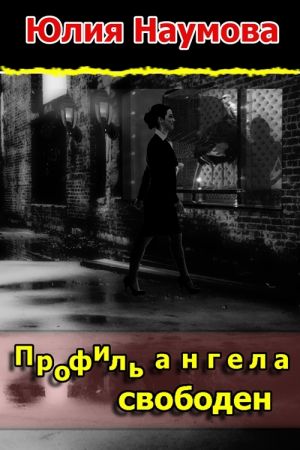 обложка книги Профиль ангела свободен автора Юлия Наумова