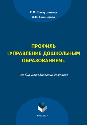 обложка книги Профиль «Управление дошкольным образованием» автора Лилия Санникова