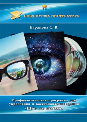 обложка книги Профилактическая программа для укрепления и восстановления зрения «Шаг за шагом» автора Светлана Баранова