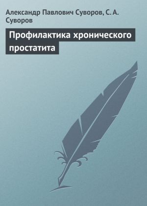 обложка книги Профилактика хронического простатита автора Александр Суворов