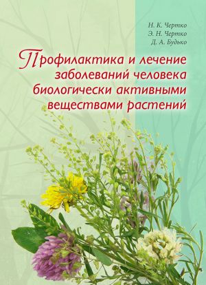 обложка книги Профилактика и лечение заболеваний человека биологически активными веществами растений автора Эдуард Чертко
