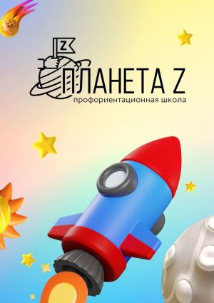 обложка книги Профориентационная школа «Планета Z». Методический сборник автора Дарина Попова