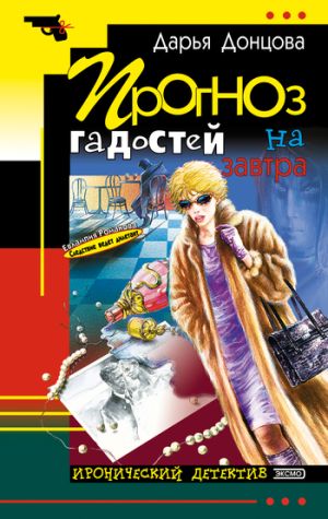 обложка книги Прогноз гадостей на завтра автора Дарья Донцова