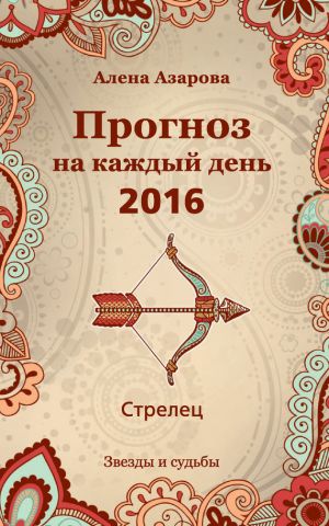 обложка книги Прогноз на каждый день. 2016 год. Стрелец автора Алена Азарова