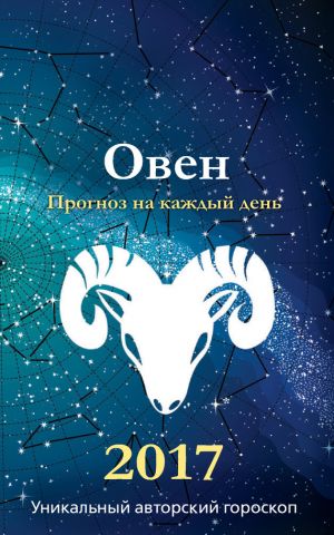 обложка книги Прогноз на каждый день. 2017 год. Овен автора Михаил Кош