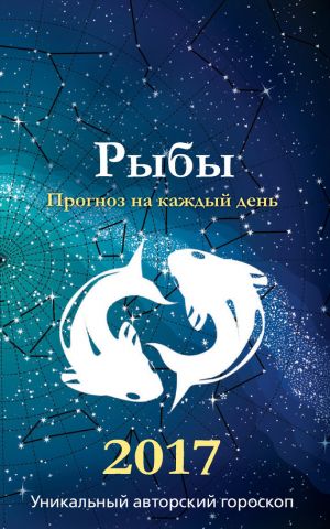 обложка книги Прогноз на каждый день. 2017 год. Рыбы автора Михаил Кош