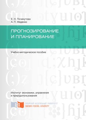 обложка книги Прогнозирование и планирование автора Елена Почекутова