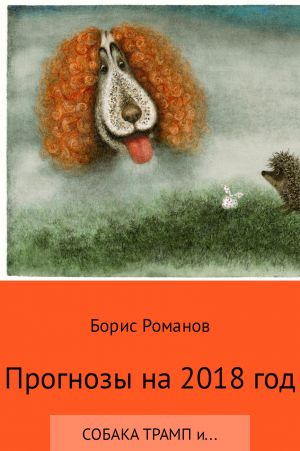 обложка книги Прогнозы на 2018 год автора Борис Романов