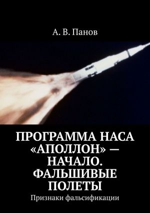 обложка книги Программа НАСА «Аполлон» – начало. Фальшивые полеты. Признаки фальсификации автора А. Панов