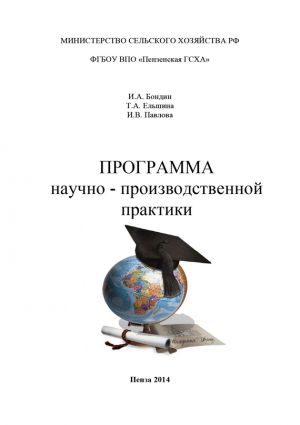 обложка книги Программа научно-производственной практики автора Ирина Павлова