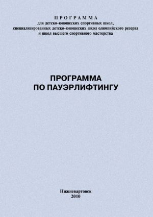 обложка книги Программа по пауэрлифтингу автора Евгений Головихин
