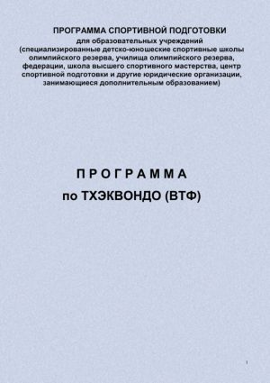 обложка книги Программа по тхэквондо (ВТФ) автора Евгений Головихин