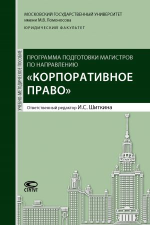 обложка книги Программа подготовки магистров по направлению «Корпоративное право» автора Коллектив авторов