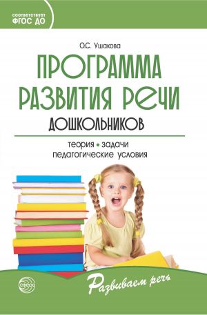 обложка книги Программа развития речи дошкольников автора Оксана Ушакова