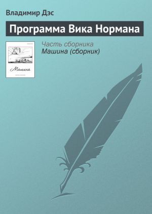 обложка книги Программа Вика Нормана автора Владимир Дэс