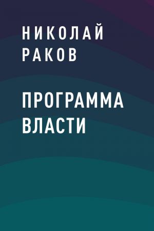 обложка книги Программа власти автора Николай Раков