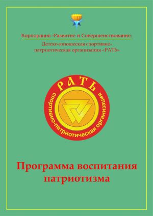 обложка книги Программа воспитания патриотизма «Рать» автора Коллектив Авторов