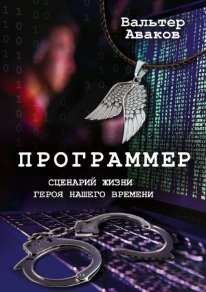 обложка книги Программер. Сценарий жизни героя нашего времени автора Вальтер Аваков