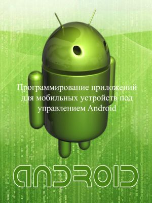 обложка книги Программирование приложений для мобильных устройств под управлением Android. Часть 1 автора Евгений Сенько