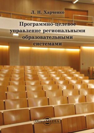обложка книги Программно-целевое управление региональными образовательными системами автора Леонид Харченко