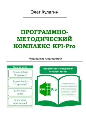 обложка книги Программно-методический комплекс KPI-Pro. Руководство пользователя автора Олег Кулагин