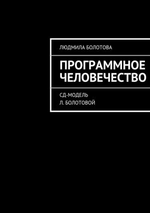 обложка книги Программное человечество автора Людмила Болотова