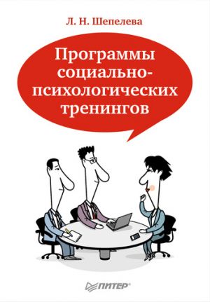 обложка книги Программы социально-психологических тренингов автора Людмила Шепелева