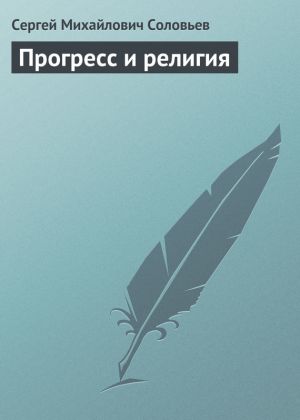 обложка книги Прогресс и религия автора Сергей Соловьев
