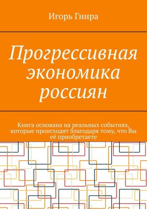 обложка книги Прогрессивная экономика россиян автора Игорь Гнира