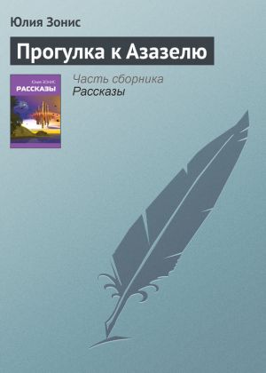 обложка книги Прогулка к Азазелю автора Юлия Зонис