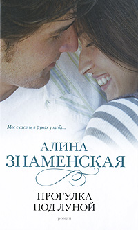 обложка книги Прогулка под луной автора Алина Знаменская