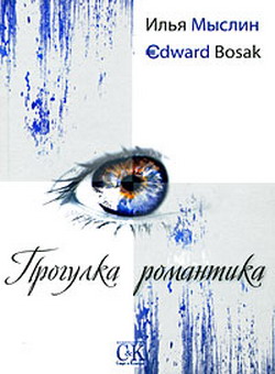 обложка книги Прогулка романтика автора Эдвард Босак