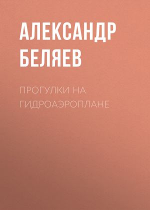 обложка книги Прогулки на гидроаэроплане автора Александр Беляев