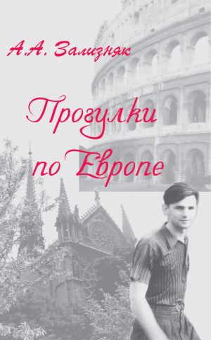 обложка книги Прогулки по Европе автора Андрей Зализняк