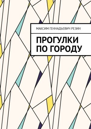 обложка книги Прогулки по городу автора Максим Резин
