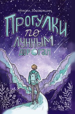 обложка книги Прогулки по лунным дорогам автора Михаил Закавряшин