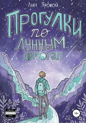 обложка книги Прогулки по лунным дорогам автора Лин Яровой