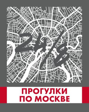 обложка книги Прогулки по Москве 24/8 автора Андрей Монамс