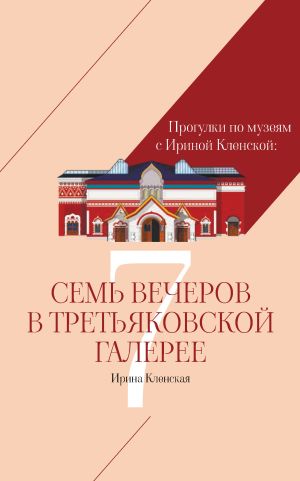 обложка книги Прогулки по музеям с Ириной Кленской: Семь вечеров в Третьяковской галерее автора Ирина Кленская