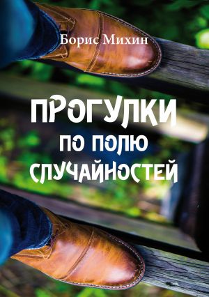 обложка книги Прогулки по полю случайностей автора Борис Михин