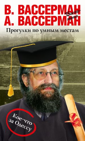 обложка книги Прогулки по умным местам автора Анатолий Вассерман